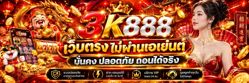3K888 เว็บตรง